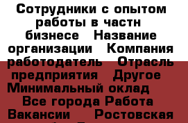 Сотрудники с опытом работы в частн. бизнесе › Название организации ­ Компания-работодатель › Отрасль предприятия ­ Другое › Минимальный оклад ­ 1 - Все города Работа » Вакансии   . Ростовская обл.,Донецк г.